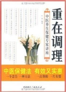重在调理 中医养生保健专家讲座，传承千年智慧，守护现代健康