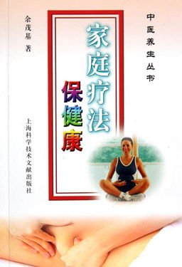 家庭疗法保健康 中医养生丛书与保健服务的家庭应用