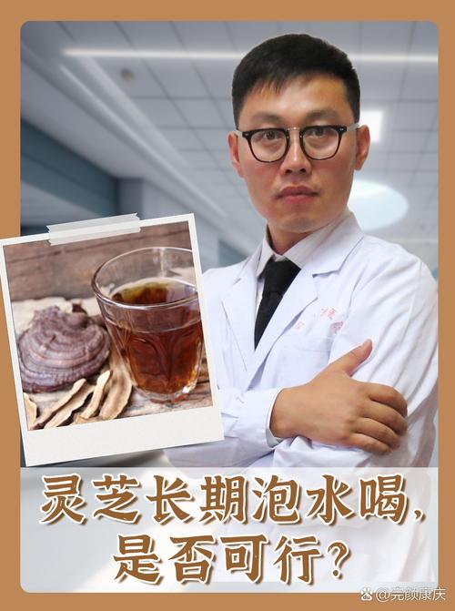 灵芝泡水 养生保健的智慧与实践